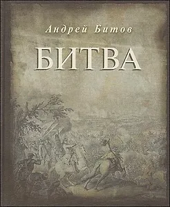 Битва. Первая публикация отдельной книгой