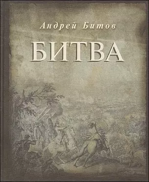 Битва. Первая публикация отдельной книгой — 2532882 — 1