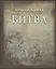Битва. Первая публикация отдельной книгой — 2532882 — 1