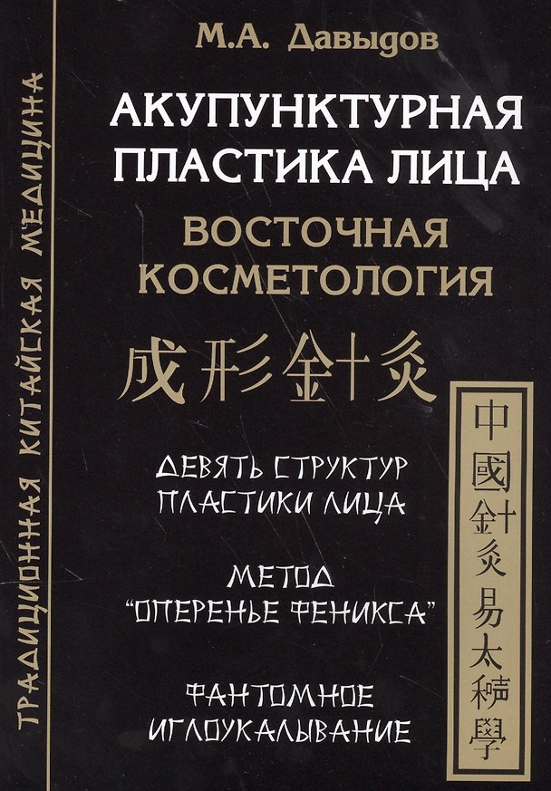 Книга Акупунктурная пластика лица. Восточная косметология (Михаил Давыдов) — 1