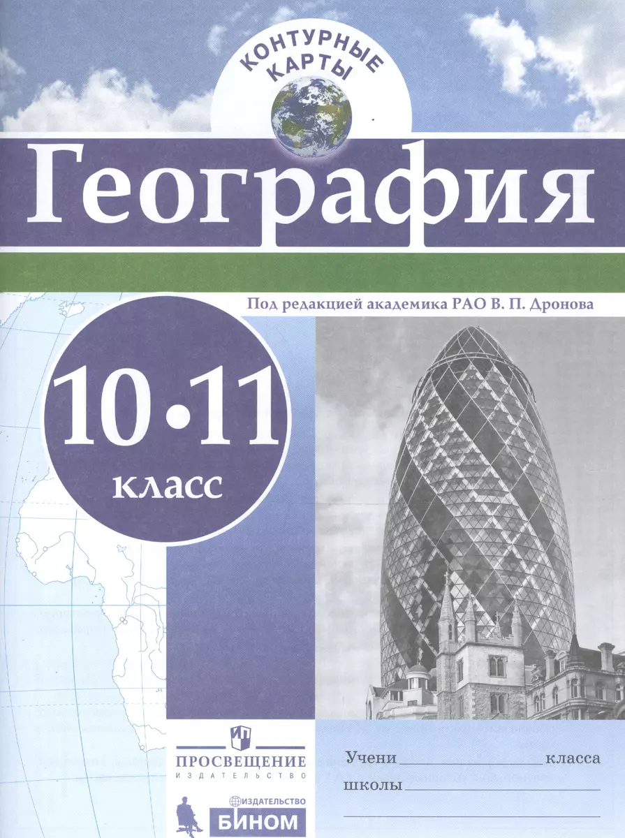 География.10-11 классы. Контурные карты - купить книгу с доставкой в  интернет-магазине «Читай-город». ISBN: 978-5-09-051707-2