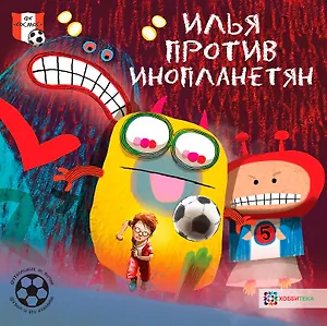 Илья против инопланетян. Футбольные истории