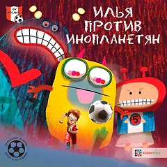 Илья против инопланетян. Футбольные истории