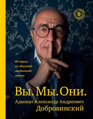 Вы. Мы. Они. Адвокат Александр Андреевич Добровинский — 2829187 — 1