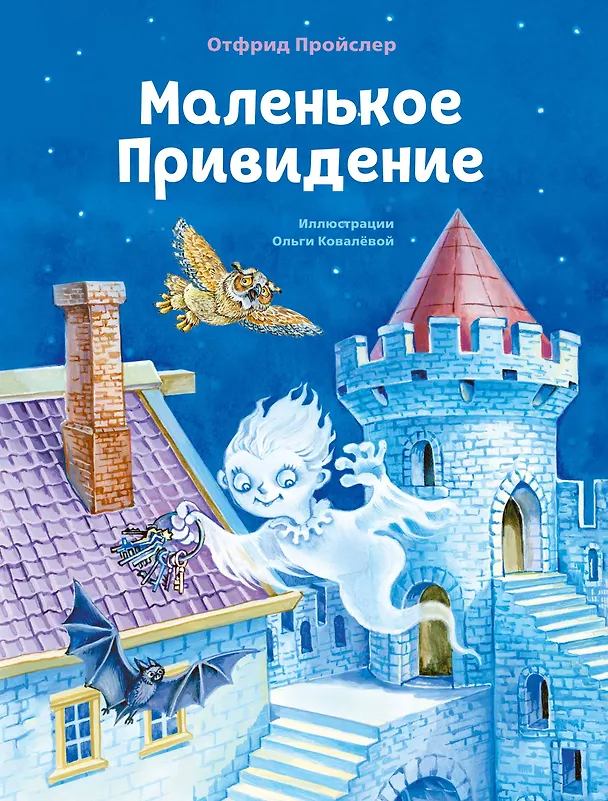 Книга Маленькое Привидение (ил. О. Ковалёвой) (Отфрид Пройслер) — 1