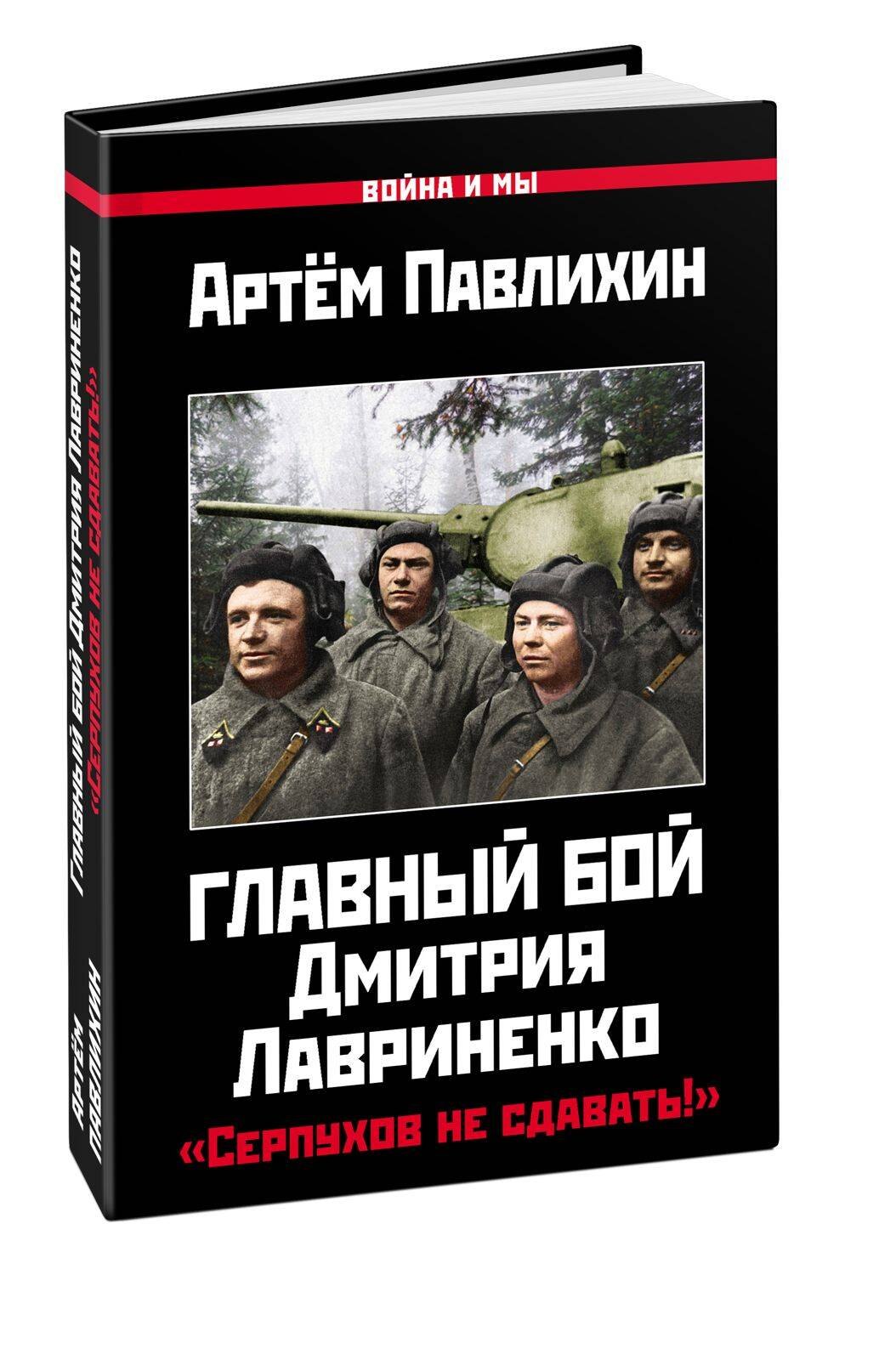 

Главный бой Дмитрия Лавриненко. «Серпухов не сдавать!»