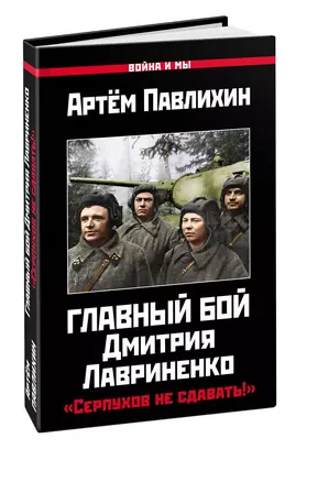 Главный бой Дмитрия Лавриненко. «Серпухов не сдавать!» — 2877134 — 1