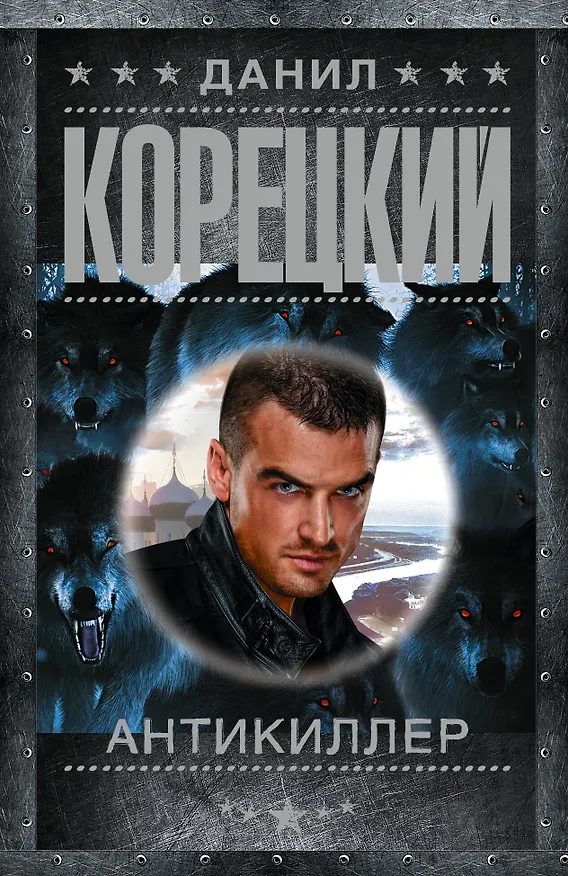 Книга Антикиллер (Данил Корецкий) — 1