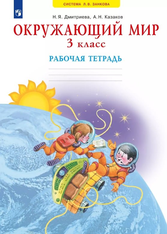 Книга Окружающий мир. 3 класс. Рабочая тетрадь (Нинель Дмитриева, Аркадий Казаков) — 1