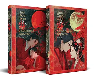 Книга Сон в красном тереме (комплект из 2-х книг) (Цао Сюэ-цинь)