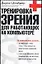 Тренировка зрения для работающих на компьютере — 2022614 — 1