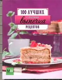 Книга Сладкая выпечка. 100 лучших рецептов (Е. Примакова)