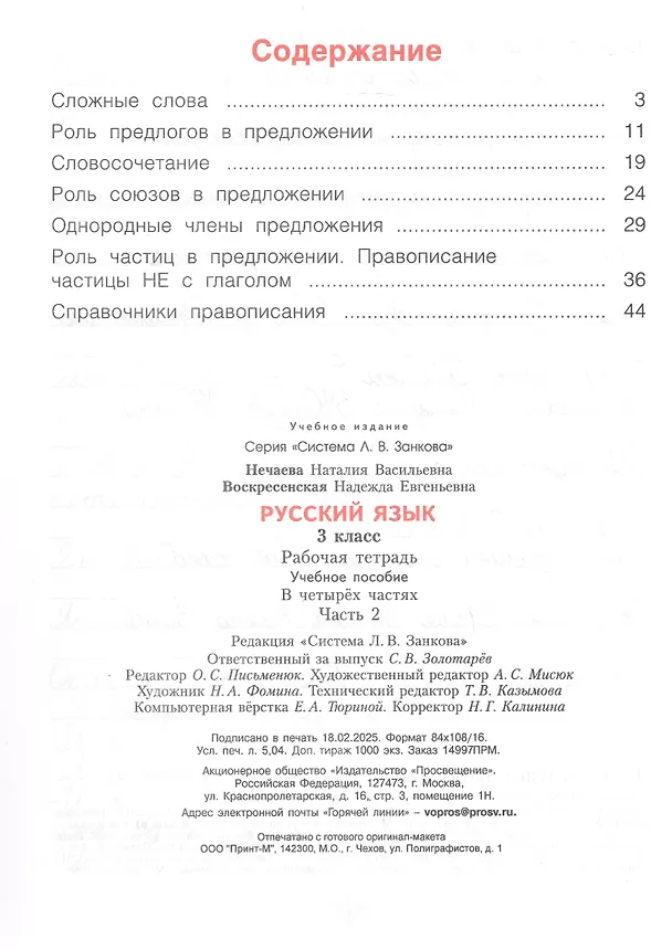 Книга Русский язык. 3 класс. Рабочая тетрадь. Учебное пособие. В четырёх частях.  Часть 2 (Наталия Нечаева, Надежда Воскресенская) — 2