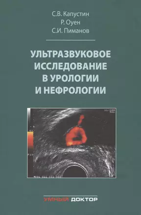 Ультразвуковое исследование в урологии и нефрологии — 2576193 — 1