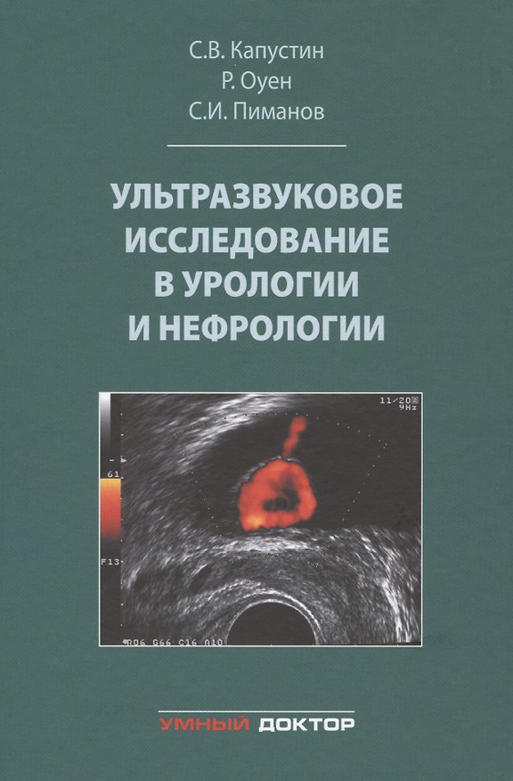Книга Ультразвуковое исследование в урологии и нефрологии (Сергей Капустин) — 1