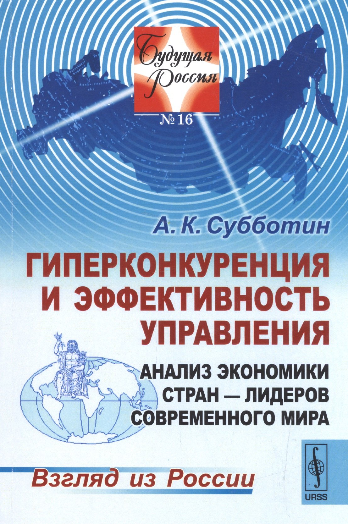Гиперконкуренция и эффективность управления Анализ экономики стран-лидеров...(мБудРос/16) Субботин