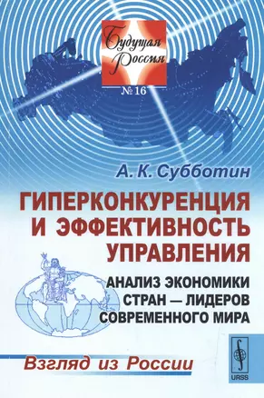 Гиперконкуренция и эффективность управления Анализ экономики стран-лидеров...(мБудРос/16) Субботин — 2584431 — 1