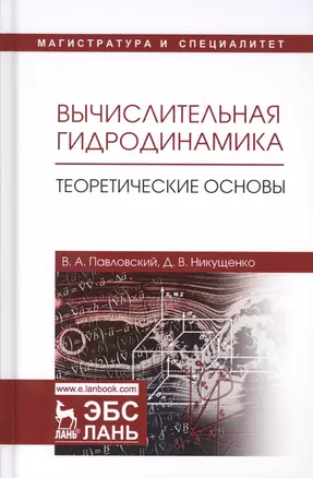 Вычислительная гидродинамика Теоретические основы Учебное пособие (УдВСпецЛ) Павловский — 2643984 — 1