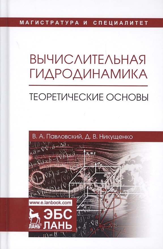 Книга Вычислительная гидродинамика Теоретические основы Учебное пособие (УдВСпецЛ) Павловский () — 1