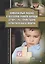 Комплексный подход к оказанию ранней помощи детям с расстройствами аутистического спектра. Учебно-методическое пособие — 2744154 — 1