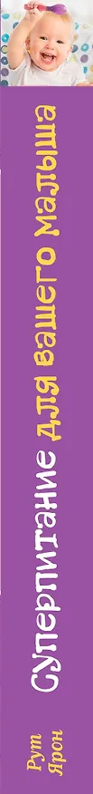 Книга Суперпитание для вашего малыша (Рут Ярон) — 3