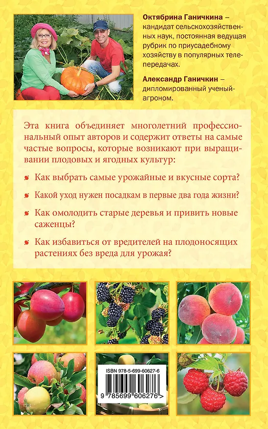 Книга Справочник умного садовода (Октябрина Ганичкина) — 2