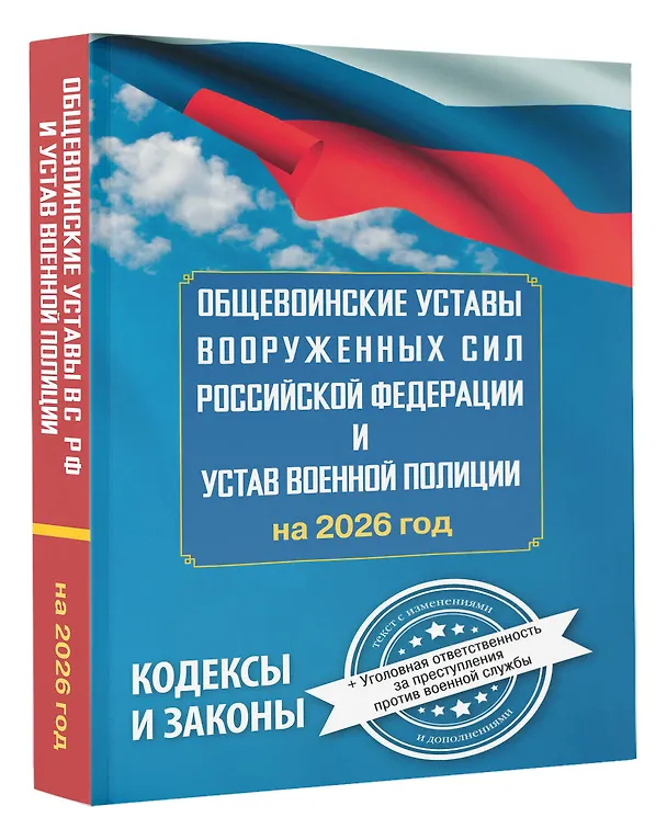 Книга Общевоинские уставы Вооруженных Сил Российской Федерации и Устав военной полиции на 2026 год + уголовная ответственность за преступления против военной службы () — 4