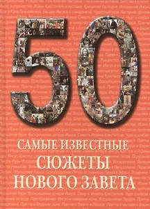 Самые известные сюжеты Нового Завета