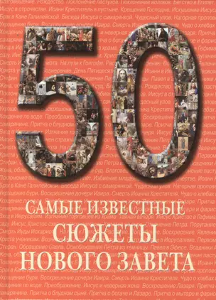 Самые известные сюжеты Нового Завета — 2419823 — 1