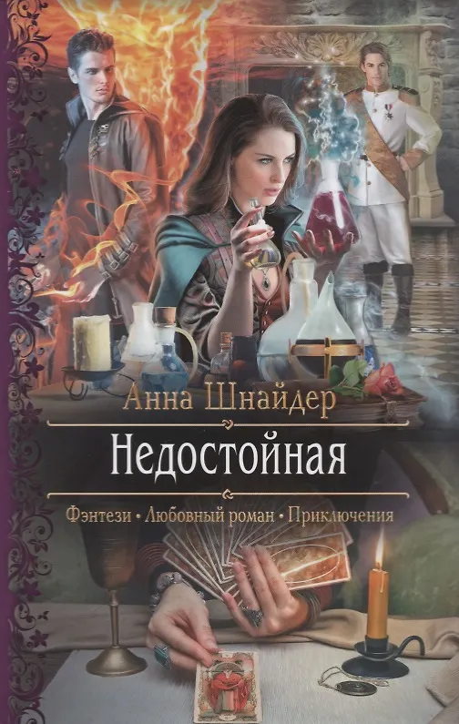 Книга Недостойная (Анна Шнайдер) — 1