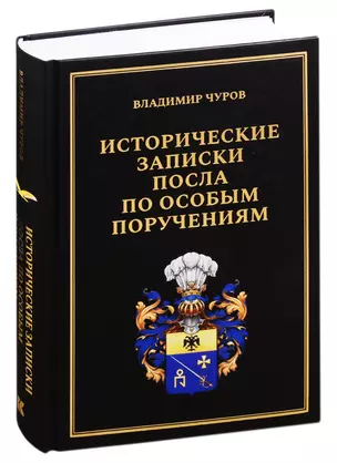 Исторические записки посла по особым поручениям — 2821063 — 1