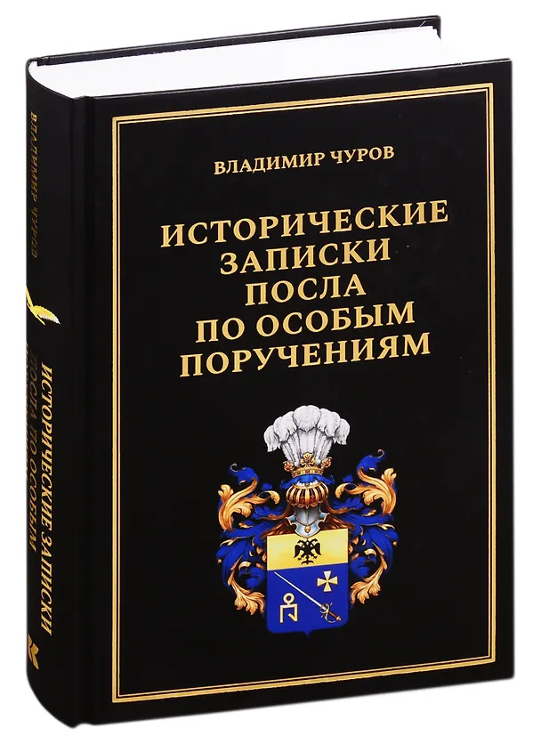 Книга Исторические записки посла по особым поручениям (Владимир Чуров) — 1