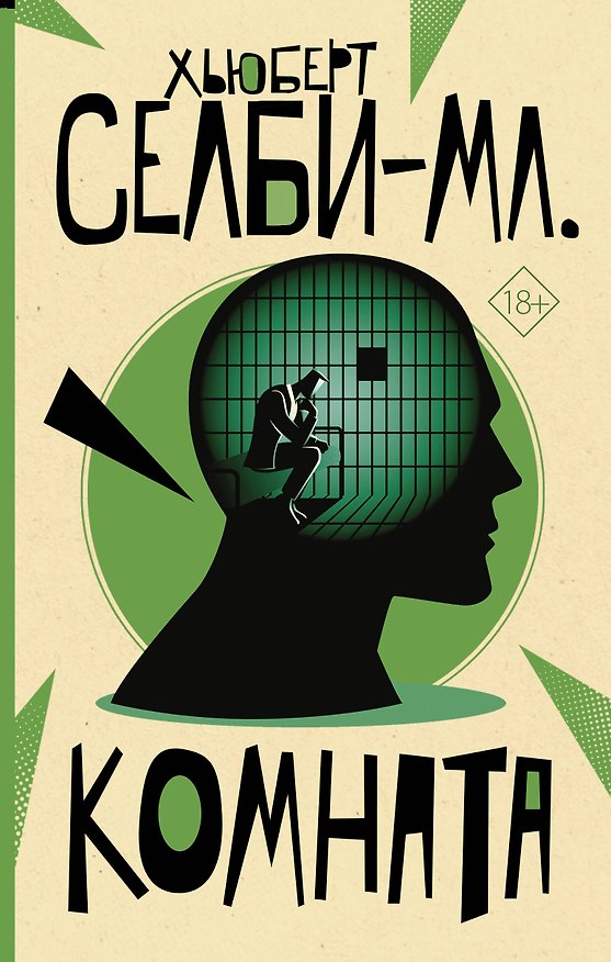 Книга Комната (Хьюберт Селби-мл.) — 1