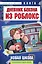 Дневник Бекона из Роблокс. Новая школа. Книга 1 — 3066061 — 1