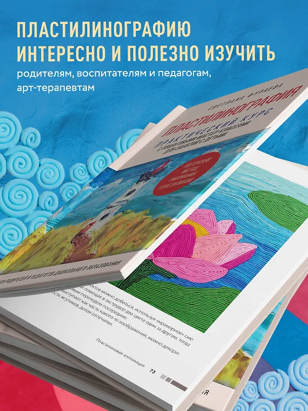 Книга Пластилинография. Практический курс с пошаговыми мастер-классами для занятий с детьми. Авторский метод рисования пластилином (Светлана Фураева) — 11