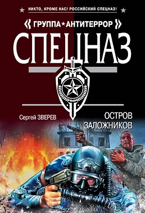 Книга Остров заложников (Сергей Зверев)