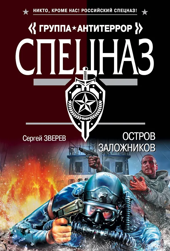 Книга Остров заложников (Сергей Зверев) — 1