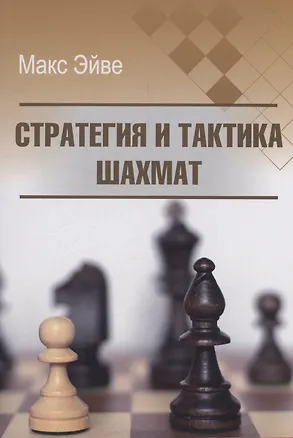 Книга Стратегия и тактика шахмат (Макс Эйве)
