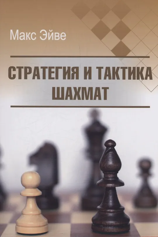 Книга Стратегия и тактика шахмат (Макс Эйве) — 1