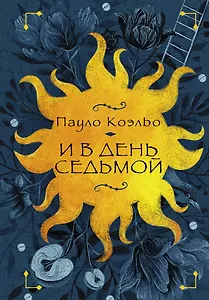 И в день седьмой : На берегу Рио-Пьедра села я и заплакала , Вероника решает умереть , Дьявол и сеньорита Прим