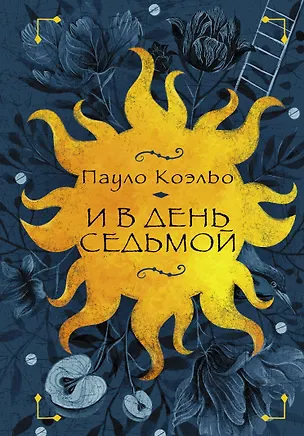 Книга И в день седьмой : На берегу Рио-Пьедра села я и заплакала , Вероника решает умереть , Дьявол и сеньорита Прим (Пауло Коэльо)