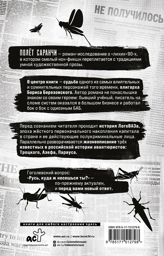 Книга Полет саранчи (Саша Кругосветов) — 2