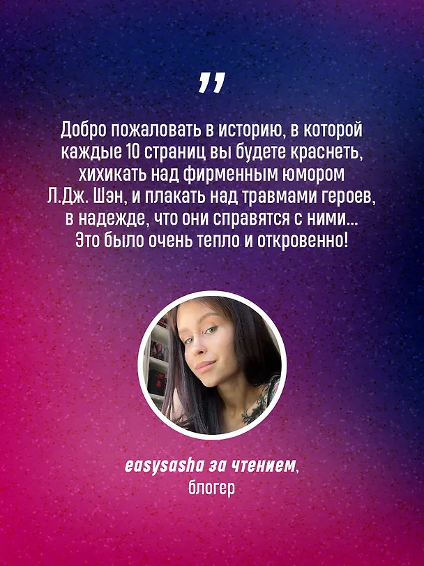 Книга Запретная любовь. Искренне. Безумно. Навсегда (#1) (Л.Дж. Шэн) — 8
