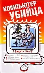 Компьютер-убийца