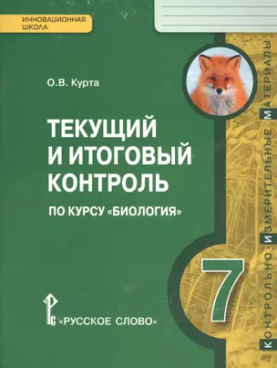 Текущий и итоговый контроль по курсу "Биология". Контрольно-измерительные материалы. 7 класс — 2587382 — 1