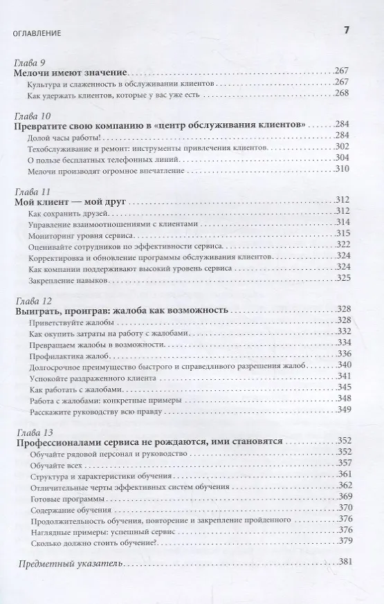Книга Первоклассный сервис как конкурентное преимущество (Джон Шоул) — 4