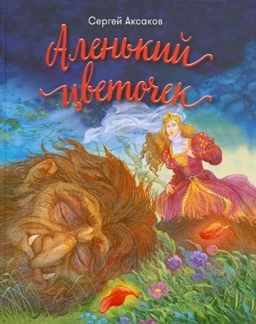 

Аленький цветочек