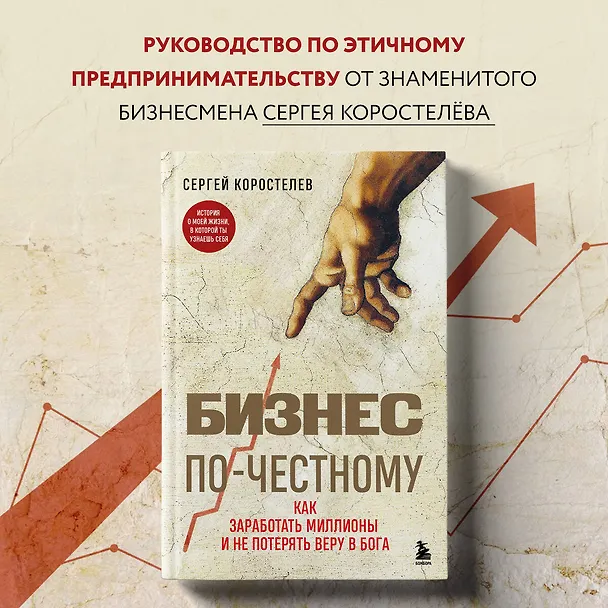 Книга Бизнес по-честному. Как заработать миллионы и не потерять веру в Бога (Сергей Коростелев) — 5