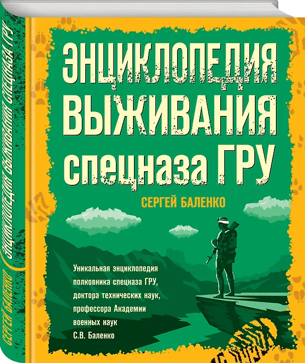 Книга Энциклопедия выживания спецназа ГРУ (Сергей Баленко) — 4