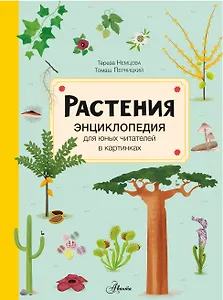 Растения. Энциклопедия для юных читателей в картинках
